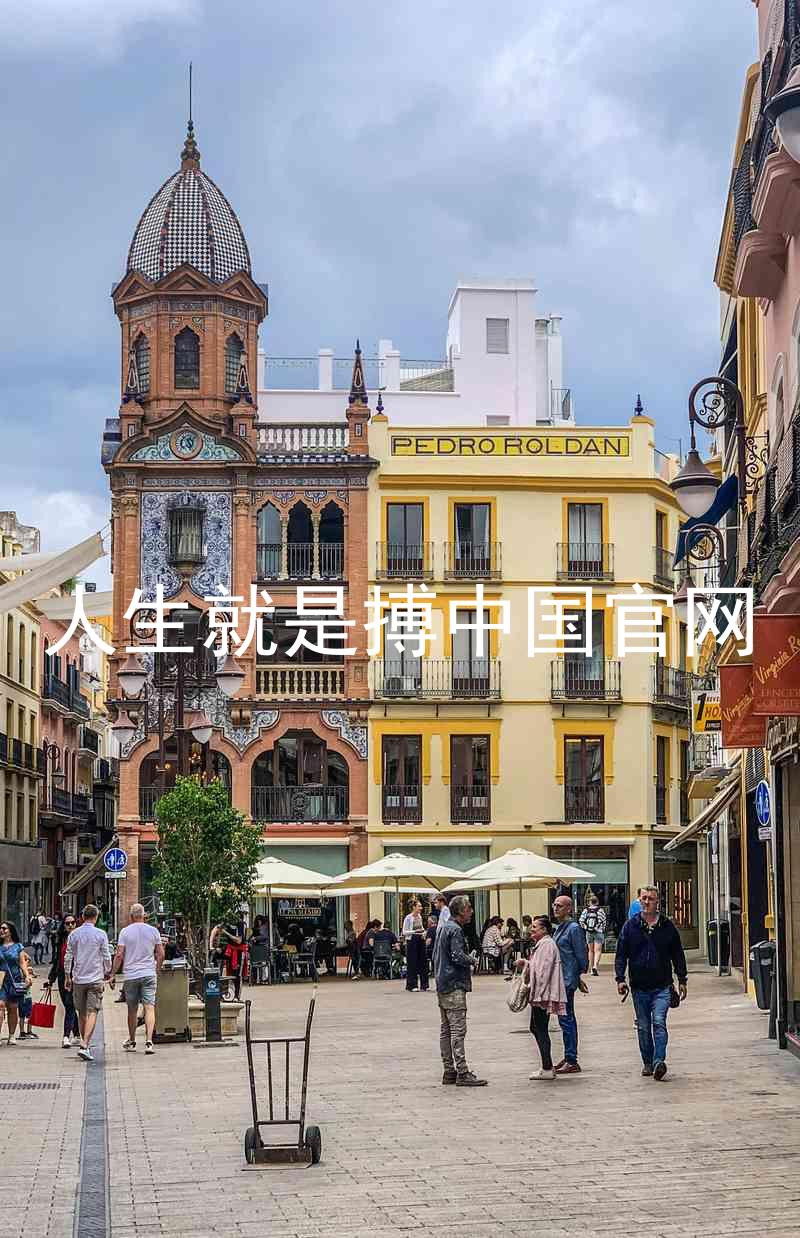人生就是搏中国官网