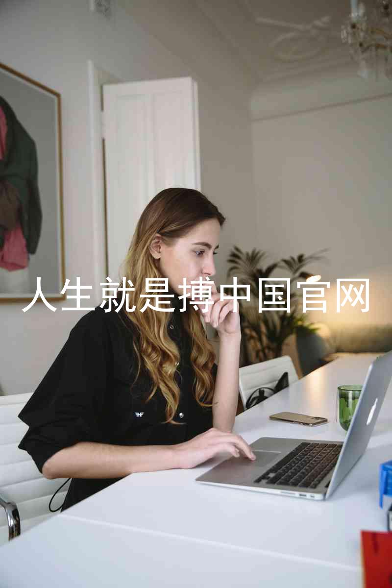 人生就是搏中国官网