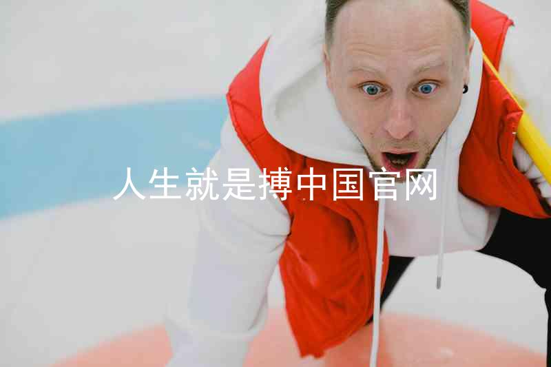 人生就是搏中国官网