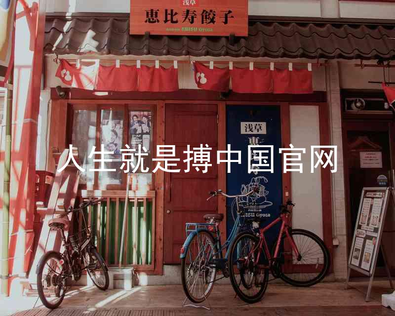 人生就是搏中国官网