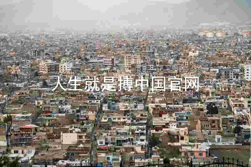 人生就是搏中国官网