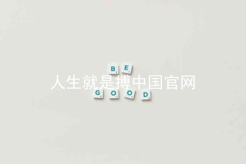 人生就是搏中国官网