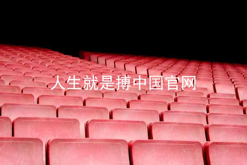 人生就是搏中国官网