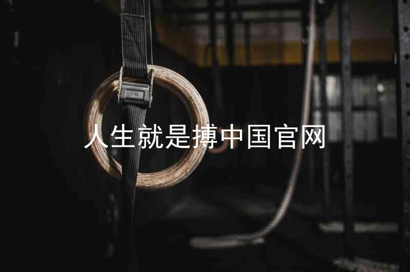 人生就是搏中国官网